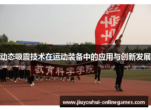 动态吸震技术在运动装备中的应用与创新发展