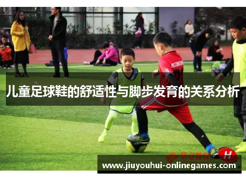 儿童足球鞋的舒适性与脚步发育的关系分析