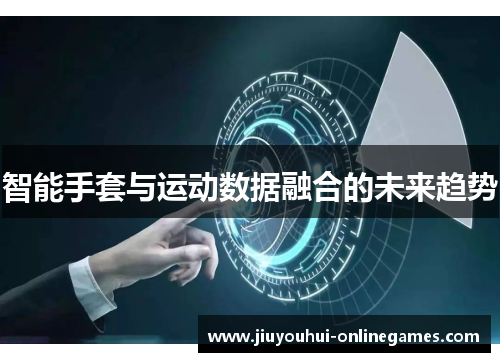 智能手套与运动数据融合的未来趋势