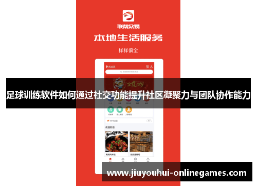 足球训练软件如何通过社交功能提升社区凝聚力与团队协作能力