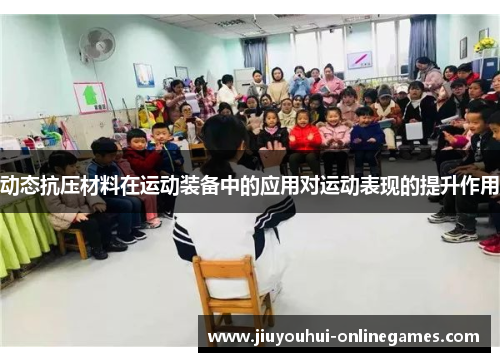 动态抗压材料在运动装备中的应用对运动表现的提升作用