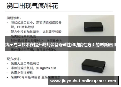 热压成型技术在提升裁判装备舒适性和功能性方面的创新应用